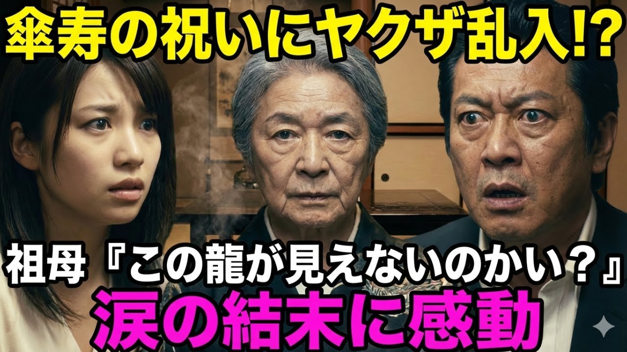 ヤクザも絶句！高級料亭で聖母と慕われる祖母に熱燗を浴びせた無礼者の末路…実は伝説の女組長だった祖母が静かに放った一言で600人の黒服が街を制圧する！【感動・スカッと】