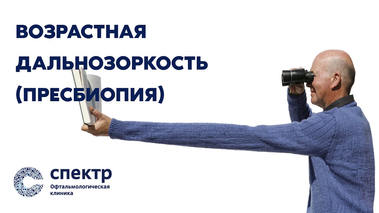 Откуда появляется возрастная дальнозоркость (пресбиопия)? Покажем и ...