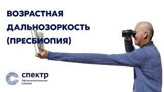 Откуда появляется возрастная дальнозоркость (пресбиопия)? Покажем и расскажем наглядно.