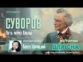 Через Альпы — к бессмертию | Почему Суворов не проиграл ни одного сражения?