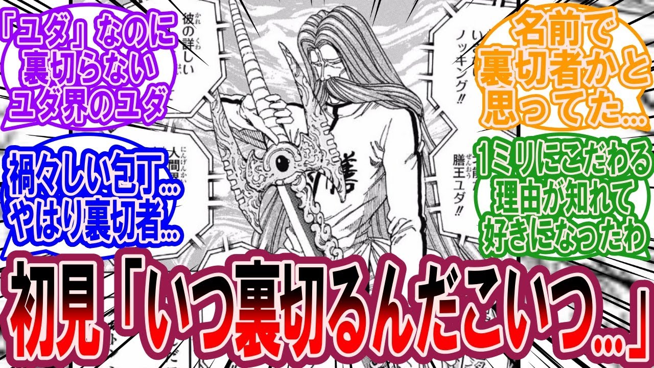 膳王ユダという裏切りそうで裏切らなかった男に対する美食家の反応集【トリコ 反応集】