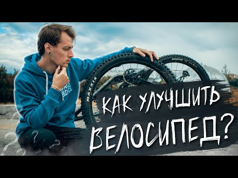 АПГРЕЙДЫ МТБ ВЕЛОСИПЕДА: Что важно, а что нет?