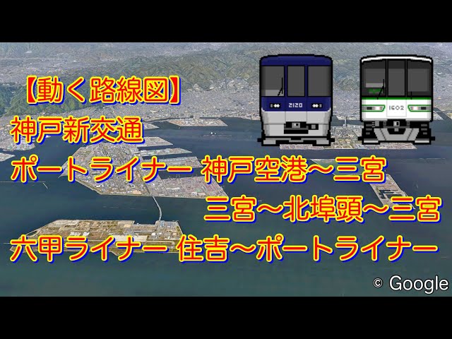動く路線図】神戸新交通［ポートライナー］［六甲ライナー］ - YouTube