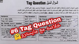 السؤال المذيل Tag Question | كورس الانجليزي #6