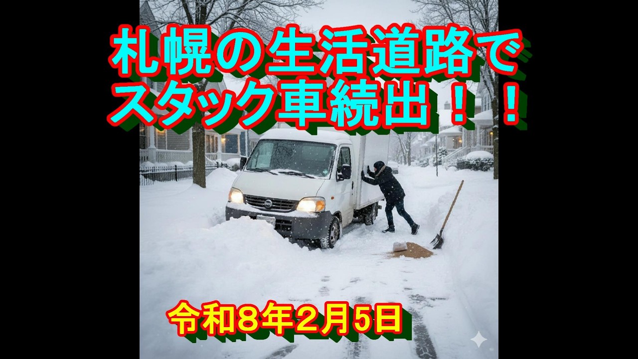 【札幌大雪】　札幌市内生活道路でスタック続出！！！２月5日