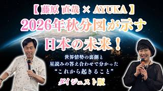 【藤原直哉×AYUKA】2026年秋分図が示す日本の未来！世界情勢の裏側と星読みの答え合わせで分かった
