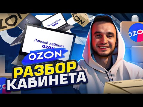 КАК НАЧАТЬ НА ОЗОН: разбор кабинета селлера
