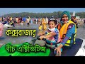 কক্সবাজার বীচে কি কি আছে | Cox's Bazar Beach Activities | Sugandha Beach | Sayem's World