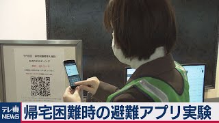 丸ビルで帰宅困難者向け避難アプリ実験（2021年2月2日）