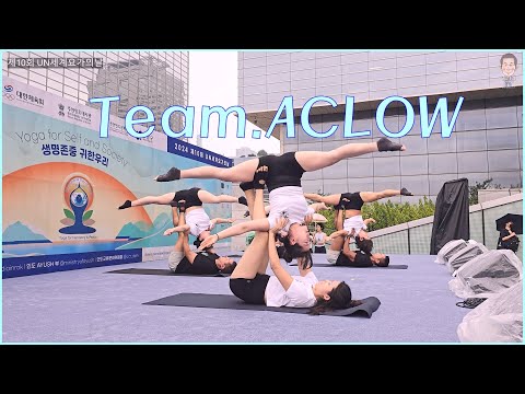 대한민국 최고의 아크로요가 퍼포먼스팀 &amp;#39;Team. ACLOW&amp;#39; - 제10회 UN세계요의날 #요가 #따시기 #나이팅핏