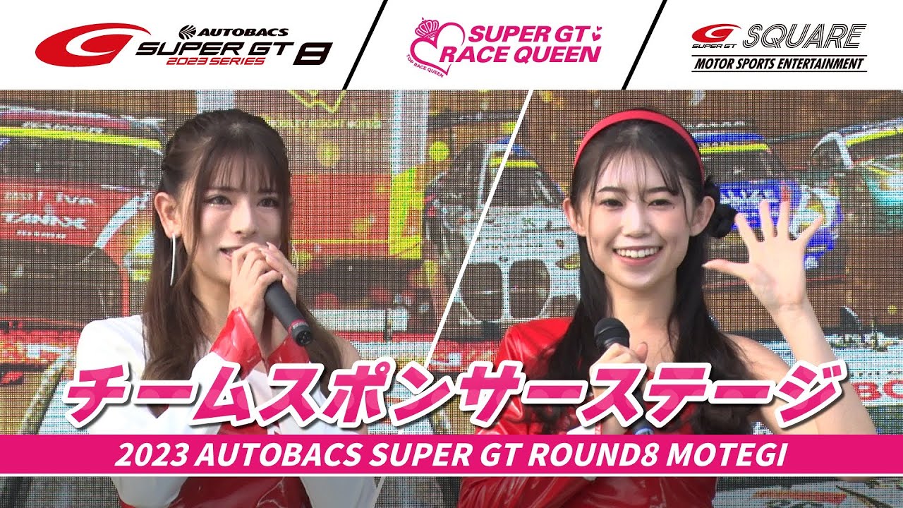 4k-star レースクイーン SUPER GTレースクイーン結集！】チームスポンサーステージ ～2023 AUTOBACS SUPER GT Rd.8 もてぎ～ - YouTube