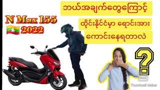 Yamaha N- Max155 Review Myanmar