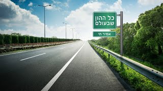 רדיו99 - כל ההון שבעולם  - אמיר חי screenshot 2