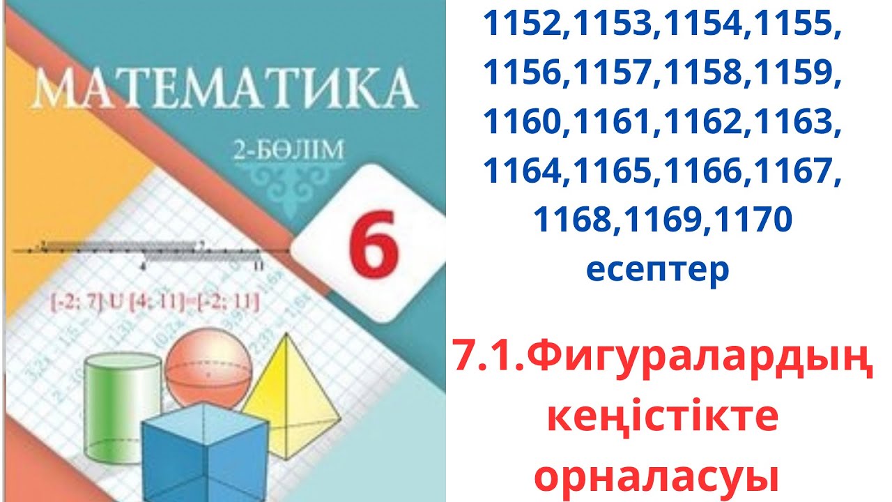 Математика 6-сынып 7.1 саба? 1152,1153,1154, 1155,1156,1157,1158,1159 ...