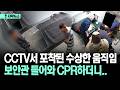 [자막뉴스] CCTV서 포착된 수상한 움직임... 보안관 들어와 CPR하더니..
