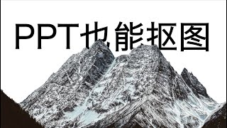原来只用PPT就能抠图！