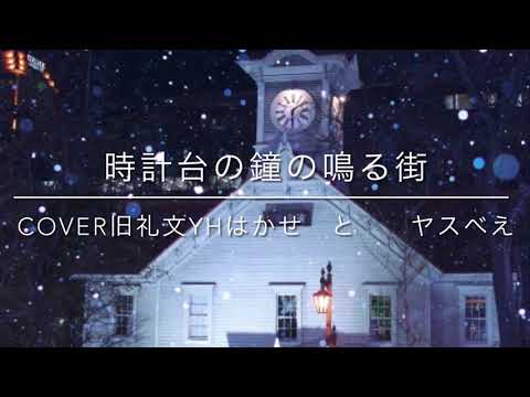時計台の鐘の鳴る街　　みんなで歌おう昭和のフォーク　cover  礼文ユース　はかせ　と　ヤスべえ