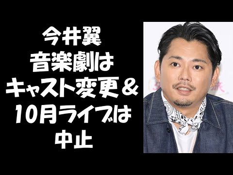 今井翼、体調不良で当面の間活動休止「十分に休養をとって、充電をしたい」 音楽劇はキャスト変更＆10月ライブは中止