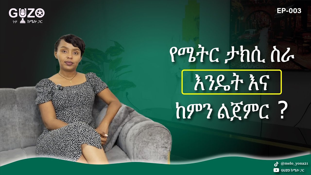 ሜትር ታክሲ ስራ እንዴት ነው ምንጀምረው | How to start meter taxi business in Ethiopia.