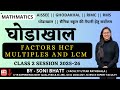 FACTORS AND MULTIPLES HCF AND LCM MATHS CLASS 2 || AISSEE || JNV || RMS || LIVE CLASS