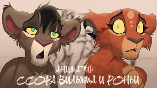 ANIMATIC - WILLIAM AND RONJA'S QUARRELS | THE LION KING 4 | 5.07.2026
