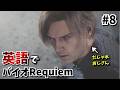 #8【英語版ならではのエモいセリフも！】バイオ9レクイエムの英語解説＆実況プレイ