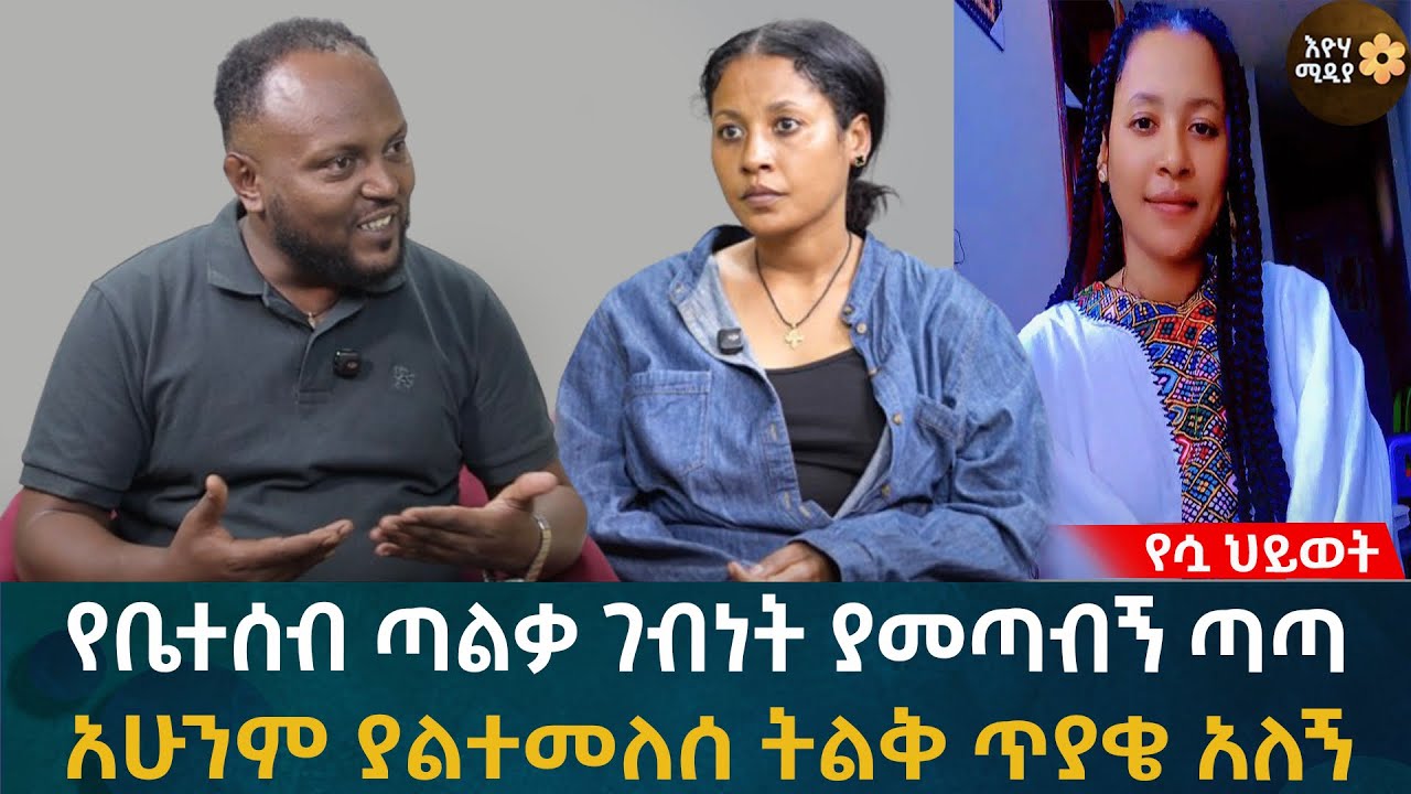 የቤተሰብ ጣልቃ ገብነት ያመጣብኝ ጣጣ! አሁንም ያልተመለሰ ትልቅ ጥያቄ አለኝ Eyoha Media |Ethiopia | Habesha