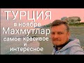 Турция в ноябре. Прогулка по интересным МАГАЗИНАМ и просто по  городу ) Отпуск Family Hobby )