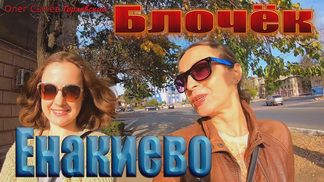 Блочок. Енакиево.