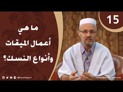 اللهم لبيك الحلقة 15 - ما هي أعمال الميقات وأنواع النسك؟