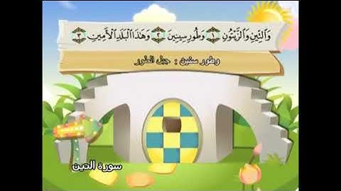 سورة التين من الآية 1-5 المكررة 10 مرات الشيخ المنشاوي