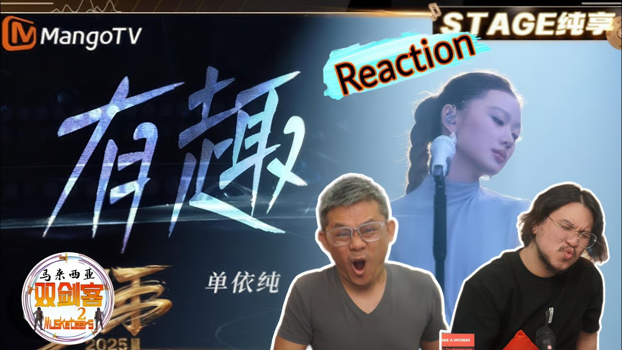 单依纯《有趣》何止有趣？太强大了吧？谁能不爱小单？||2Musketeers Reaction马来西亚双剑客［REACTION］