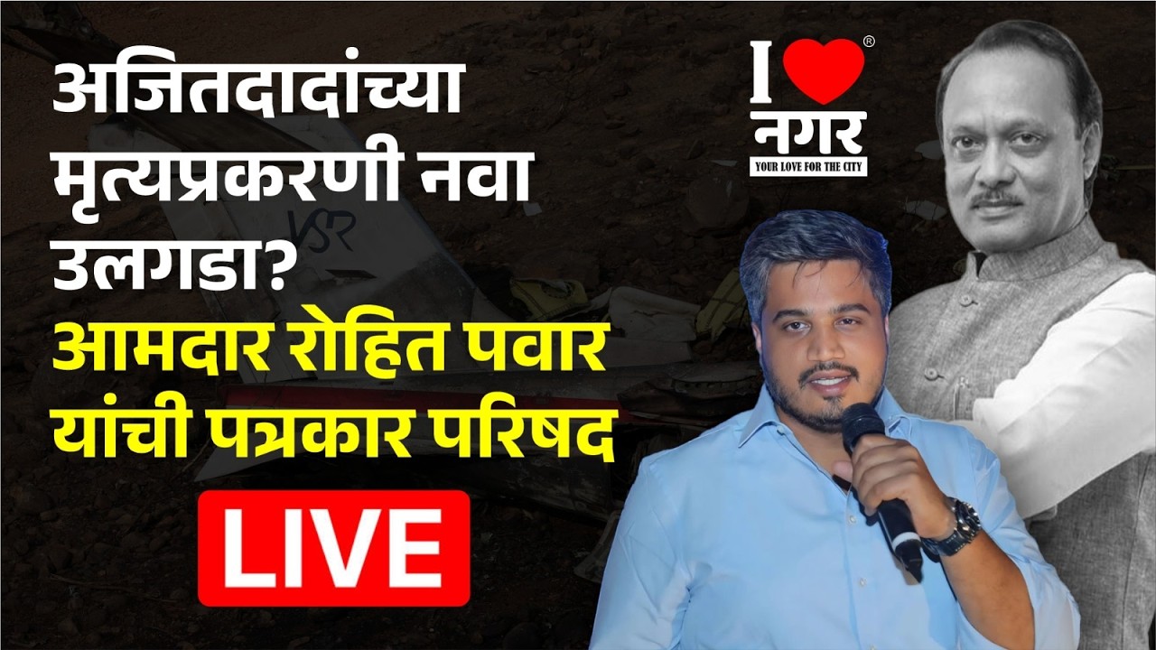 Live | अजितदादांच्या मृत्यप्रकरणी नवा उलगडा? आमदार रोहित पवार यांची पत्रकार परिषद