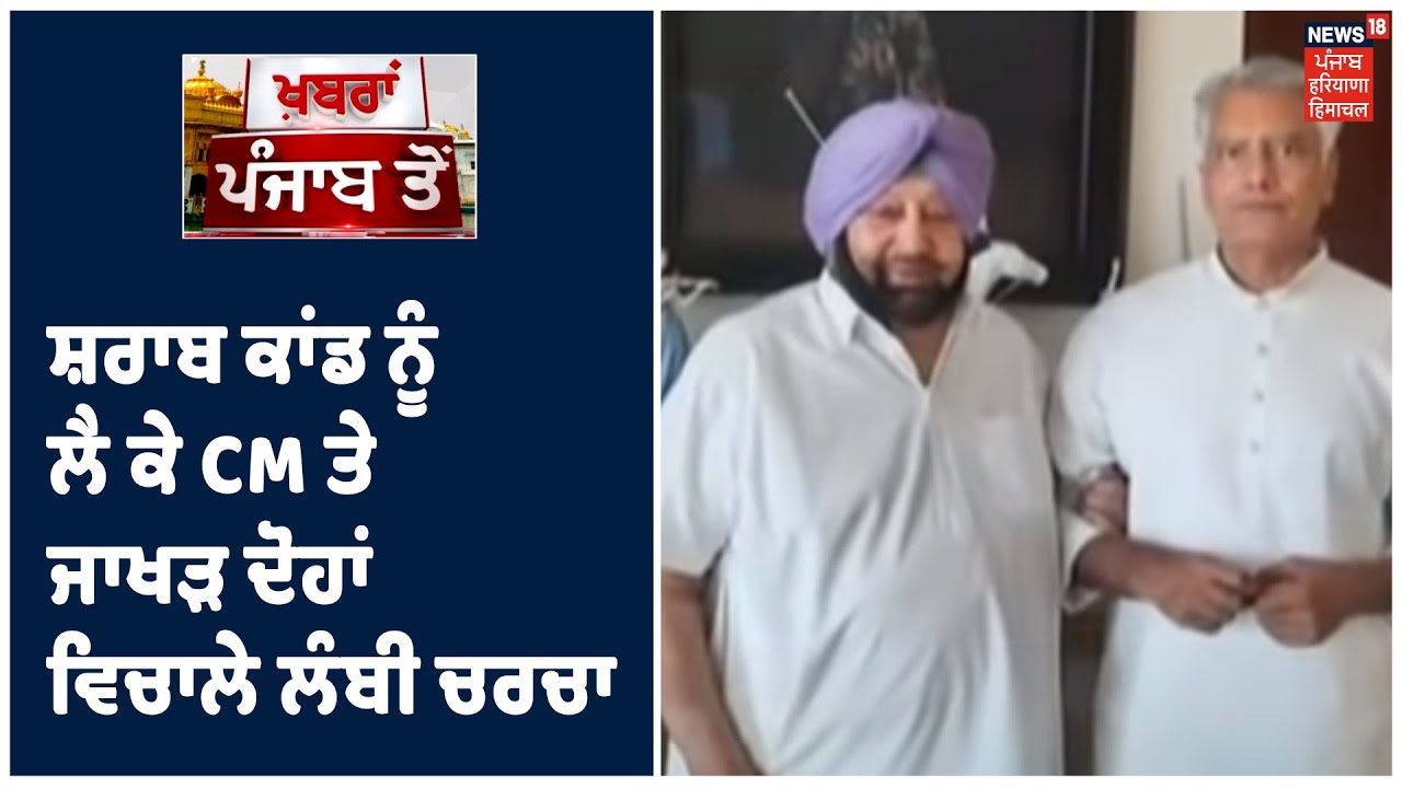 Tarn Taran ਦੌਰੇ ਤੋਂ ਪਹਿਲਾ CM Amarinder ਨੂੰ ਮਿਲੇ Jakhar, ਸ਼ਰਾਬ ਕਾਂਡ ਨੂੰ ਲੈ ਕੇ ਦੋਹਾਂ ਵਿਚਾਲੇ ਲੰਬੀ ਚਰਚਾ