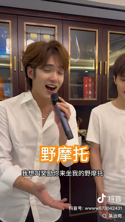 Xiao Wu sings with his cousin #吴治岗 #yemotuo #翻唱 #douyin #cousin #野摩托