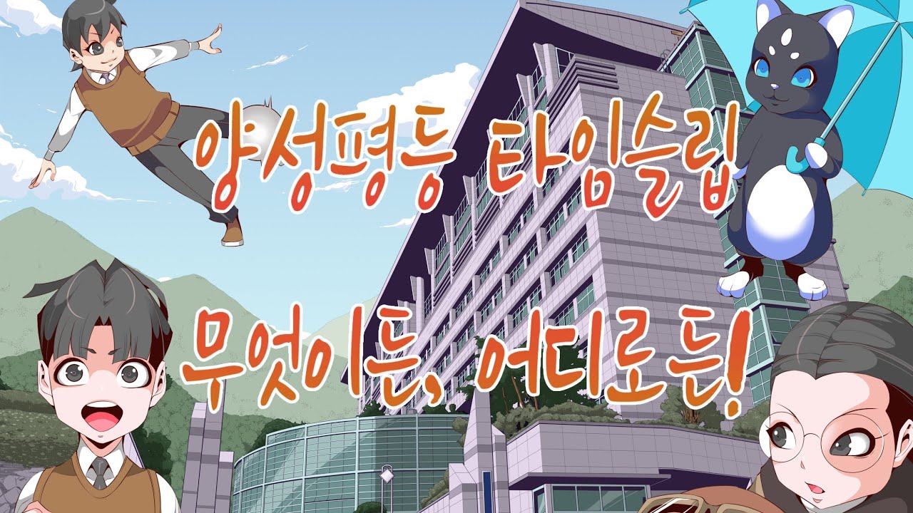 2022 부산광역시교육청 양성평등 단편 애니메이션 1부
