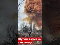 Жуткие кадры взрыва на химзаводе в Северодонецке