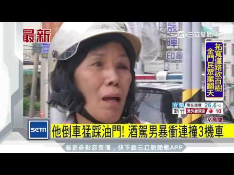 他倒車猛踩油門！酒駕男暴衝連撞3機車｜三立新聞台