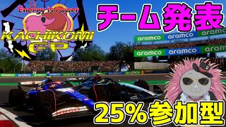 【KACHIKOMI-F1LIVE 】KACHIKOMIGPのチームを発表します！！25％参加型レース【F1 24】【参加型】
