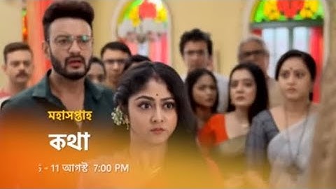 কথা আর AVর জীবনের নতুন ঝড়। কথা নতুন পর্ব। kotha new update