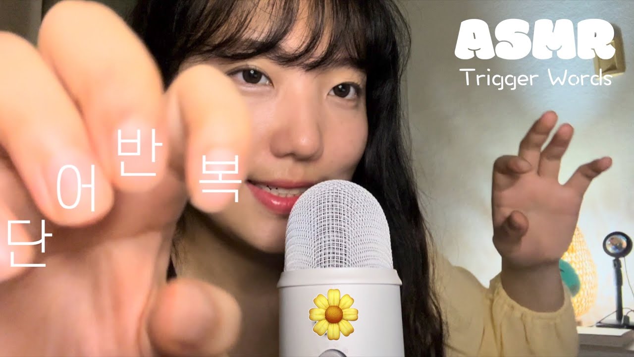 ASMR🌼 휘몰아치는 고막멜팅 단어반복 + 입소리 / Trigger Words Mouth Sound