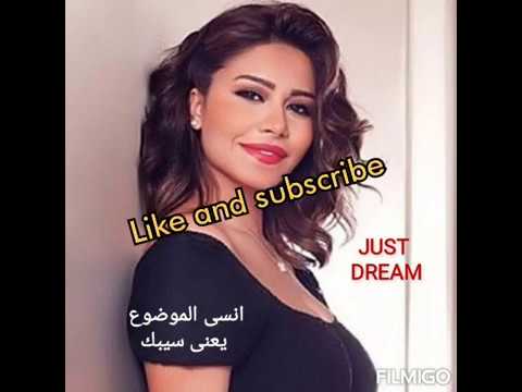 شيرين 2020 انسى الموضوع يعنى سيبك   
