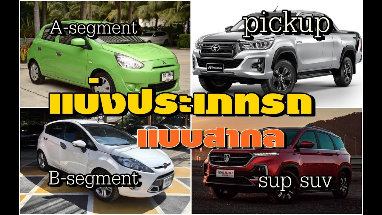 ชนิดรถคือ Update 2022 ประเภทรถ segment คืออะไร รุ่นไหน segment ไหนบ้าง