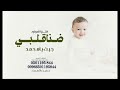 ضنا قلبي جيت يا محمد اغنية مولود جديد باسم محمد 2024 تنفيذ بالأسماء بدون حقوق 