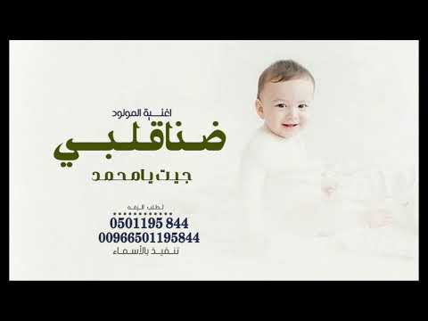 ضنا قلبي جيت يا محمد اغنية مولود جديد باسم محمد 2024 تنفيذ بالأسماء بدون حقوق 