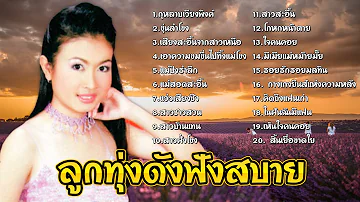 ลูกทุ่งดังฟังสบาย | กาญจนา มาศิริ | #กุหลาบเวียงพิงค์ #ขุ่นลำโขง #สาวสะอื้น