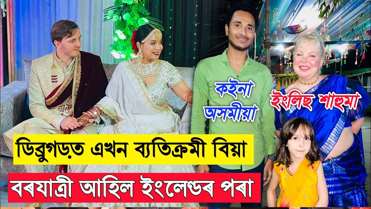 Жених приехал из Англии в Дибругарх,😮 Уникальная свадьба в Дибругархе. Бхукхан Патхак.