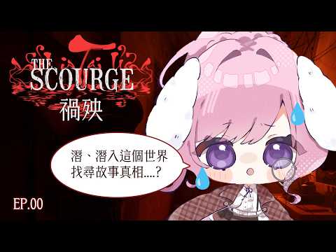【 禍殃The Scourge 】今天闖入越南西貢的核心地帶的恐怖世界，探索一切！加裝勇敢心臟，我應該可以不怕嚇了吧！！！ #初見歡迎 #禁止劇透 ♕ 兎苺咲 UiSaki