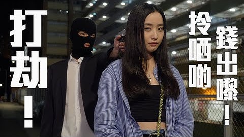 試映劇場《打劫！拎哂啲錢出嚟！》 ｜試當真