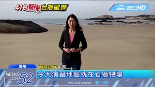20180419中天新聞　示警「台獨」！解放軍台海實彈演習　砲聲隆隆